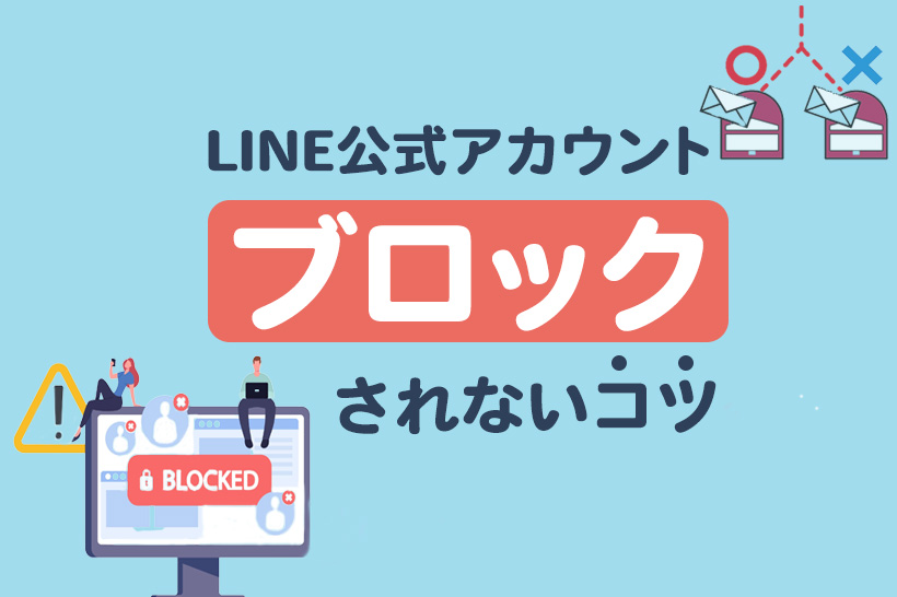 LINE公式アカウントをブロックされない運用のコツ6選